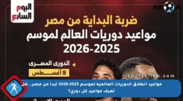 مواعيد انطلاق الدوريات العالمية لموسم 2025-2026 تبدأ من مصر.. هل تعرف مواعيد كل دوري؟